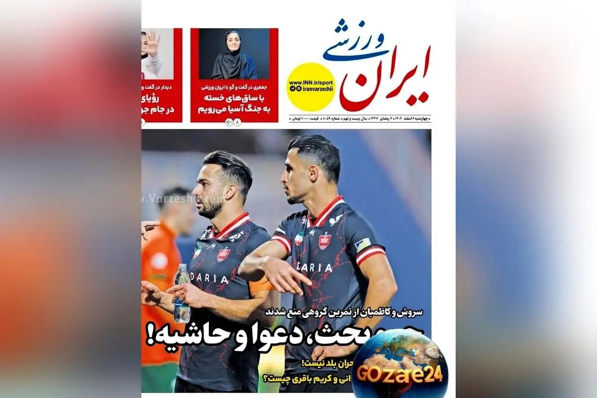 بررسی مهم‌ترین رویدادهای ورزشی، اجتماعی و سیاسی چهارشنبه 6 اسفند 1404 + تحلیل حواشی پرسپولیس