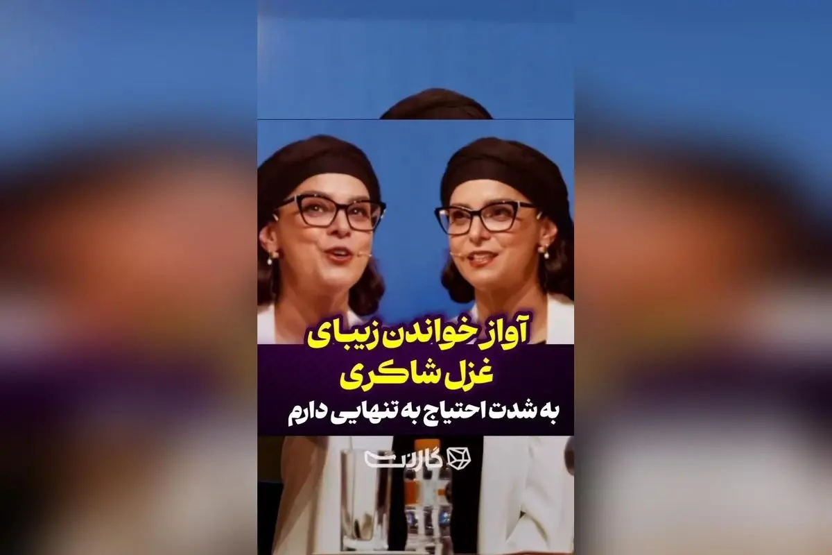 آواز زیبای غزل شاکری؛ لحظهای آرامش و تنهایی در دل موسیقی