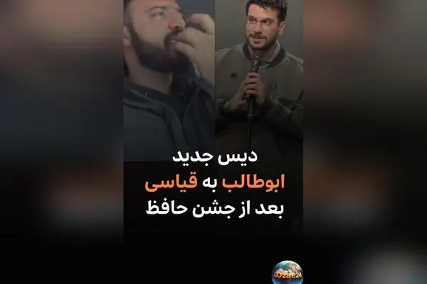 ابوطالب حسینی: جایزه جشن حافظ حق من بود؛ شوخی و کری‌خوانی بامزه پس از جشن حافظ ادامه دارد
