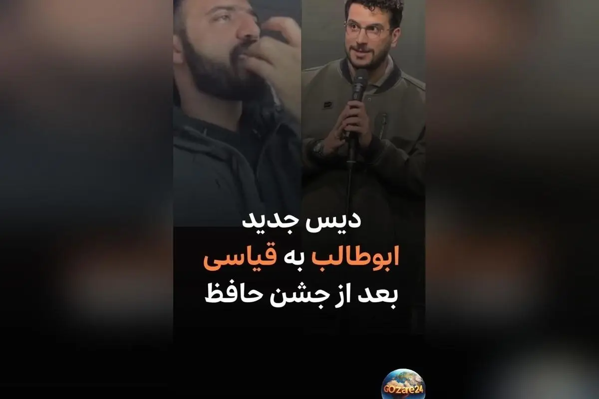 ابوطالب حسینی: جایزه جشن حافظ حق من بود؛ شوخی و کری‌خوانی بامزه پس از جشن حافظ ادامه دارد
