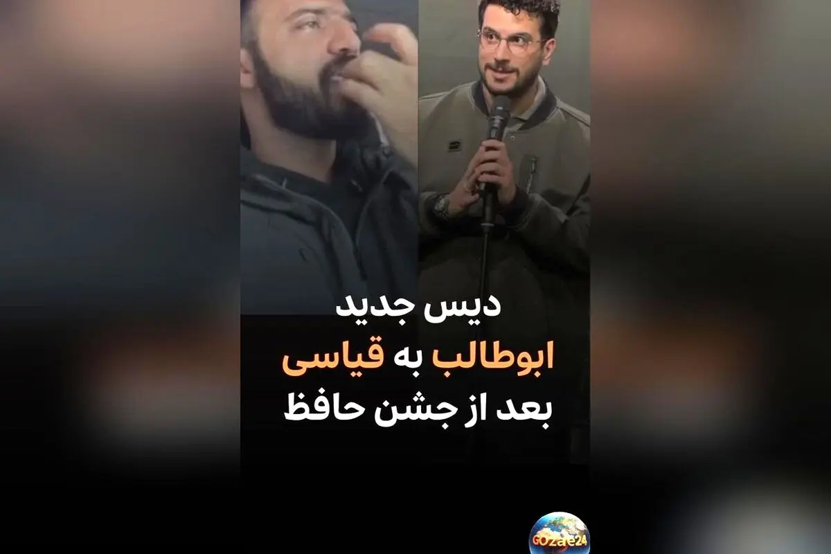 ابوطالب حسینی: جایزه جشن حافظ حق من بود؛ شوخی و کری‌خوانی بامزه پس از جشن حافظ ادامه دارد