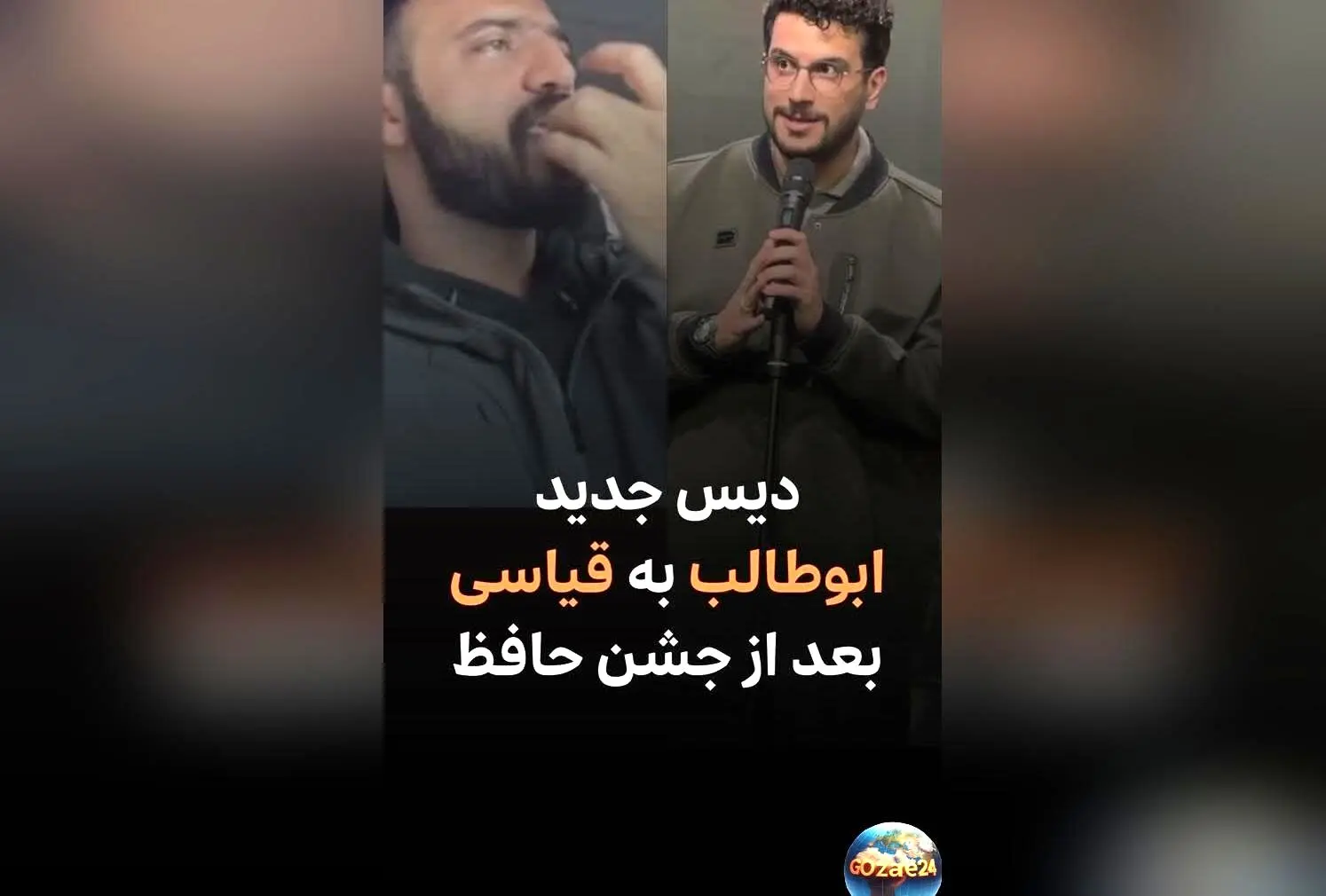 ابوطالب حسینی: جایزه جشن حافظ حق من بود؛ شوخی و کری‌خوانی بامزه پس از جشن حافظ ادامه دارد