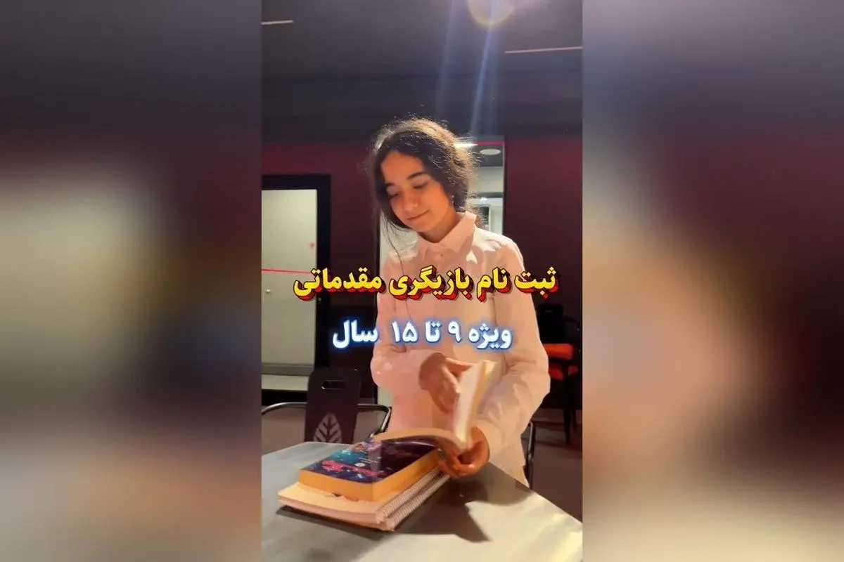 آموزش تخصصی بازیگری در چهار سطح: فرصت بی‌نظیر برای علاقه‌مندان به هنر تئاتر و بازیگری
