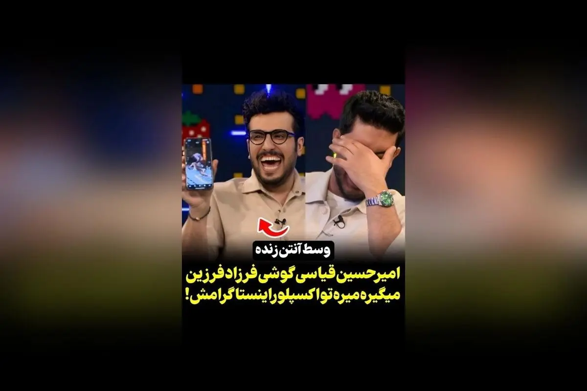امیرحسین قیاسی در برنامه پامپ گوشی فرزاد فرزین را می‌گیرد؛ لحظه دیدنی و جذاب در اینستاگرام و رسانه سکانس‌تی‌وی