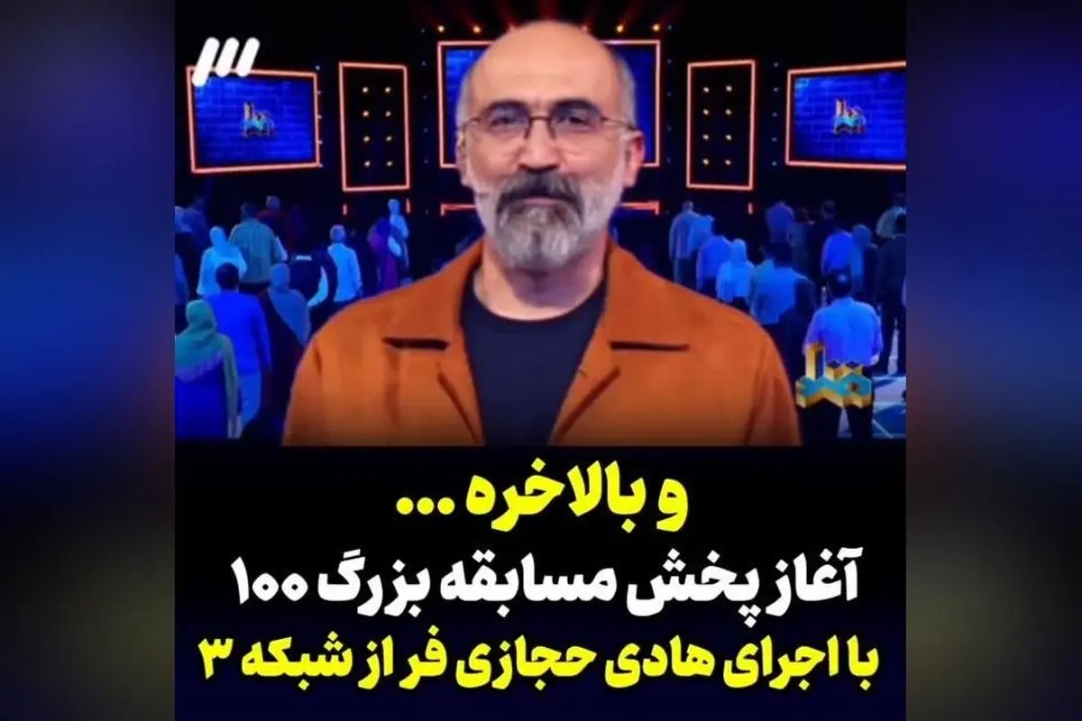 شروع فصل اول «مسابقه بزرگ ۱۰۰» با اجرای هادی حجازی‌فر از فرداشب چهارشنبه ۱۹ شهریور ساعت ۲۲:۳۰ در شبکه سه سیما