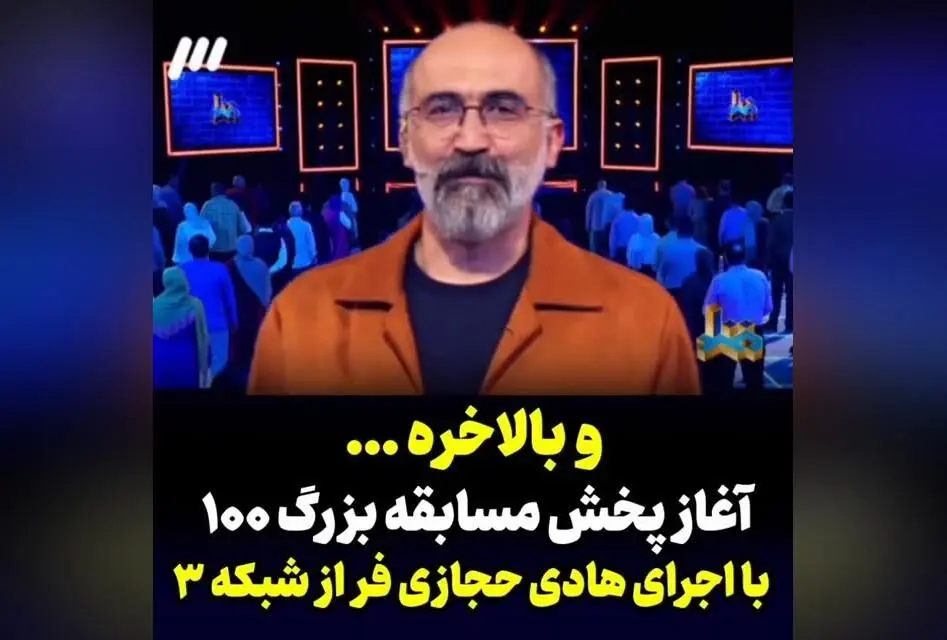 شروع فصل اول «مسابقه بزرگ ۱۰۰» با اجرای هادی حجازی‌فر از فرداشب چهارشنبه ۱۹ شهریور ساعت ۲۲:۳۰ در شبکه سه سیما