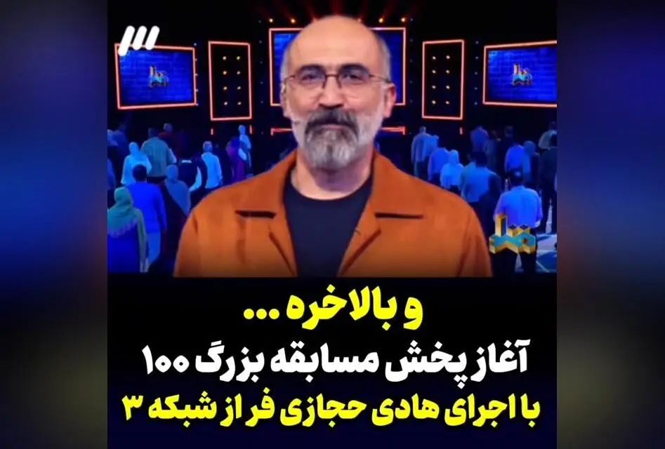 شروع فصل اول «مسابقه بزرگ ۱۰۰» با اجرای هادی حجازی‌فر از فرداشب چهارشنبه ۱۹ شهریور ساعت ۲۲:۳۰ در شبکه سه سیما