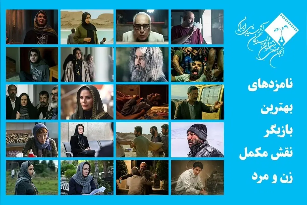 اسامی نامزدهای بهترین بازیگر نقش مکمل زن و مرد جشن منتقدان سینما اعلام شد؛ رقابت جذاب در پانزدهمین دوره جشن بزرگ سینمای ایران