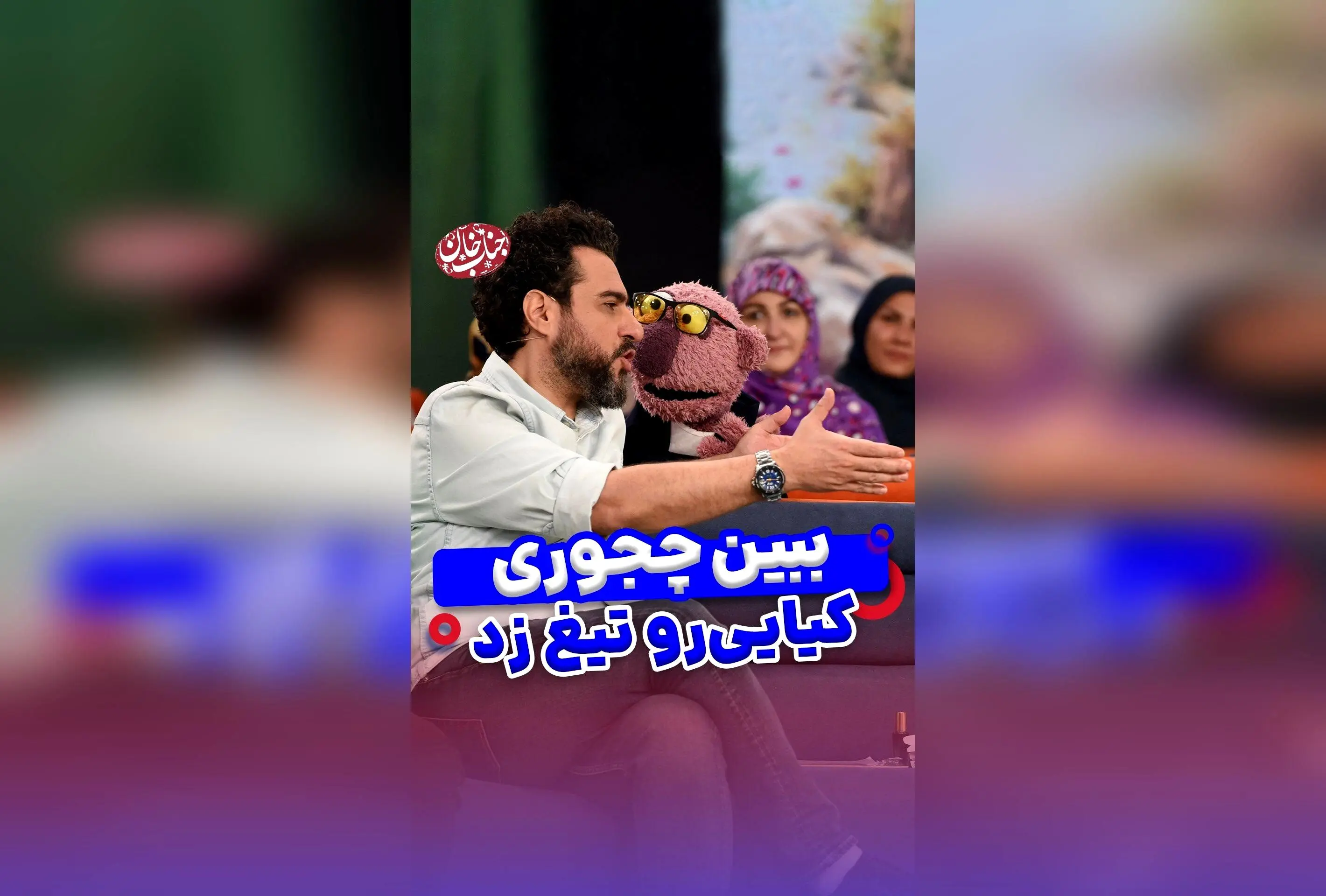 جناب خان با اس‌ام‌اس فعال، دیگر هیچ تعجبی نمی‌کند! | بهترین شوخی‌های کمدی و طنزهای جناب خان در سال ۱۴۰۳