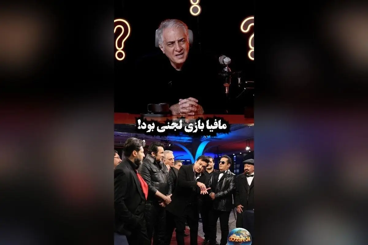 ایرج نوذری: بازی مافیا لجنی است و خانوادهها را به جان هم میاندازد!