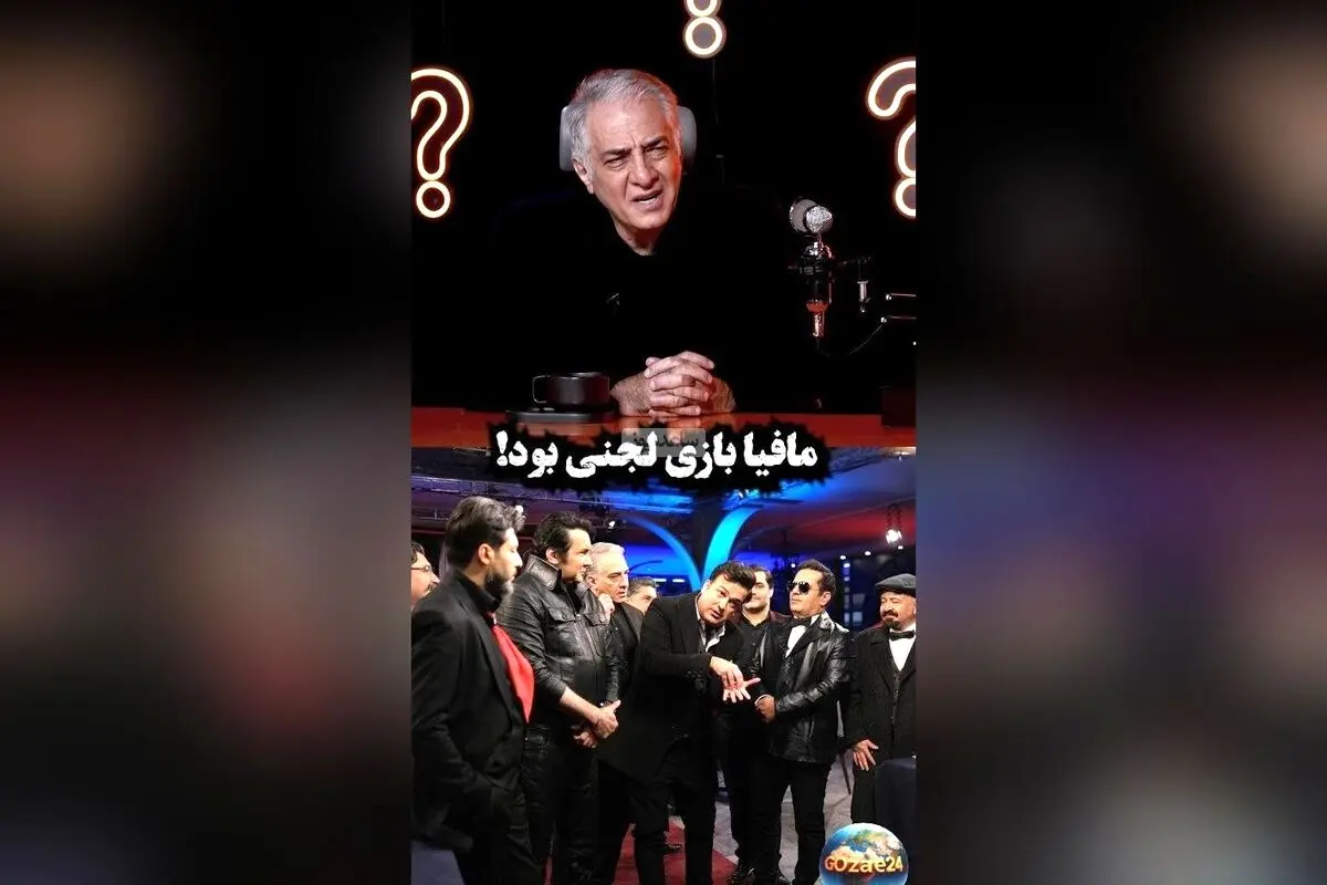 ایرج نوذری: بازی مافیا لجنی است و خانواده‌ها را به جان هم می‌اندازد!