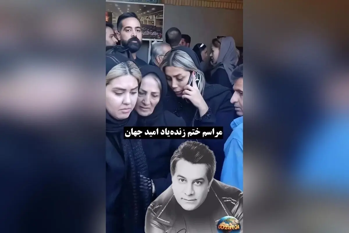 حضور هنرمندان و ورزشکاران در مراسم ختم امید جهان؛ لحظاتی احساسی و تلخ که در فضای مجازی وایرال شد