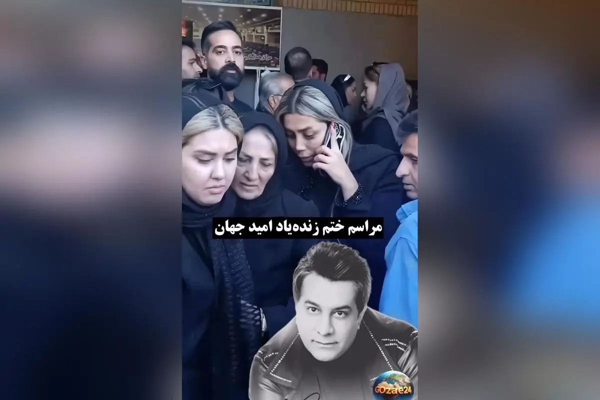 حضور هنرمندان و ورزشکاران در مراسم ختم امید جهان؛ لحظاتی احساسی و تلخ که در فضای مجازی وایرال شد