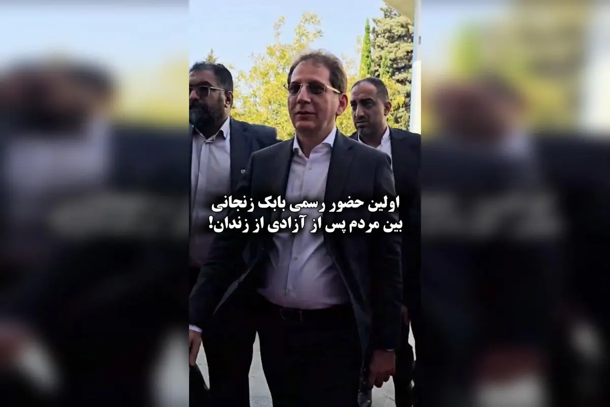بابک زنجانی پس از آزادی در نمایشگاه حمل و نقل با رونمایی از تاکسیهای اینترنتی «دات وان»
