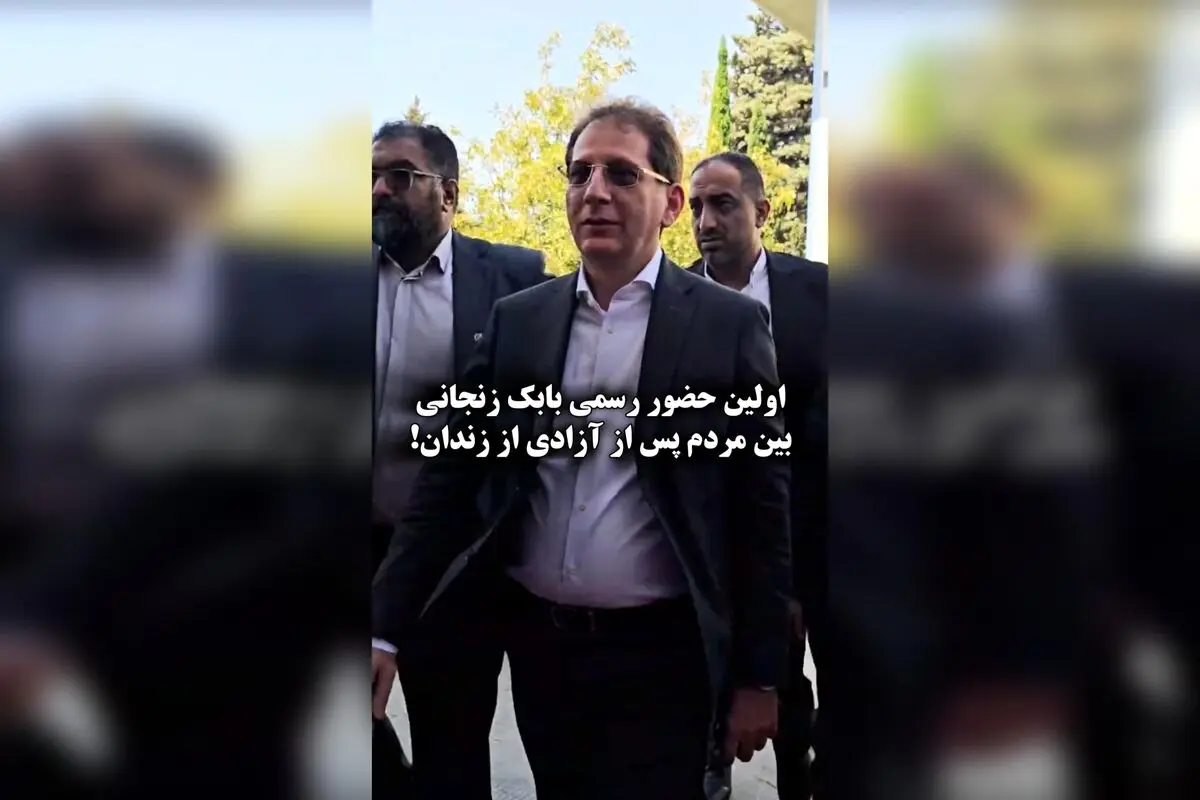 بابک زنجانی پس از آزادی در نمایشگاه حمل و نقل با رونمایی از تاکسی‌های اینترنتی «دات وان»