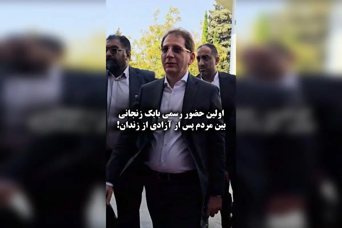 بابک زنجانی پس از آزادی در نمایشگاه حمل و نقل با رونمایی از تاکسی‌های اینترنتی «دات وان»