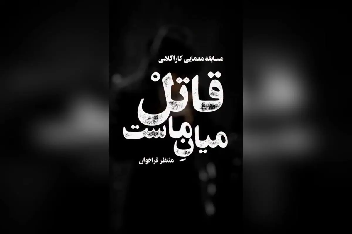 کشف رازهای تاریک در بزرگ‌ترین مسابقه معمایی کارآگاهی "قاتل میان ماست" در فیلیمو