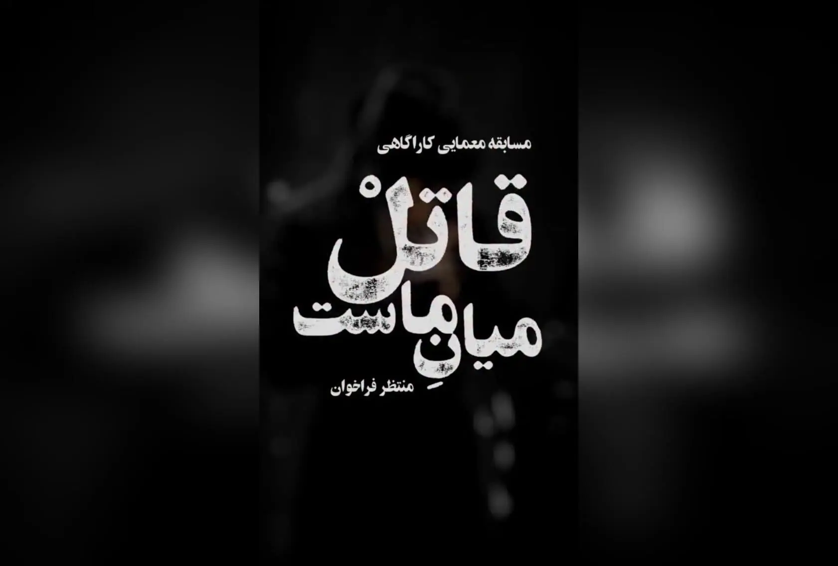 کشف رازهای تاریک در بزرگ‌ترین مسابقه معمایی کارآگاهی "قاتل میان ماست" در فیلیمو