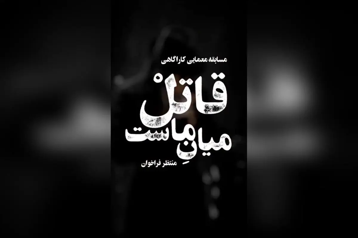 کشف رازهای تاریک در بزرگ‌ترین مسابقه معمایی کارآگاهی "قاتل میان ماست" در فیلیمو