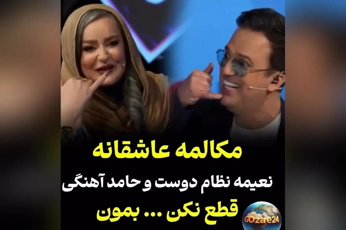 همای سعادت روی شونه نعیمه نظام‌دوست نشست؛ لحظه‌ای طنز و هیجان در اجرای حامد آهنگی و نعیمه نظام‌دوست