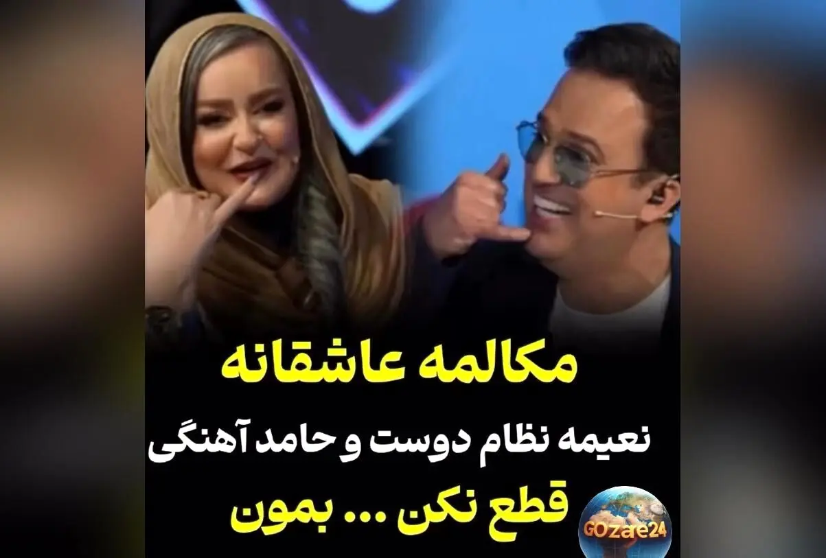 همای سعادت روی شونه نعیمه نظام‌دوست نشست؛ لحظه‌ای طنز و هیجان در اجرای حامد آهنگی و نعیمه نظام‌دوست