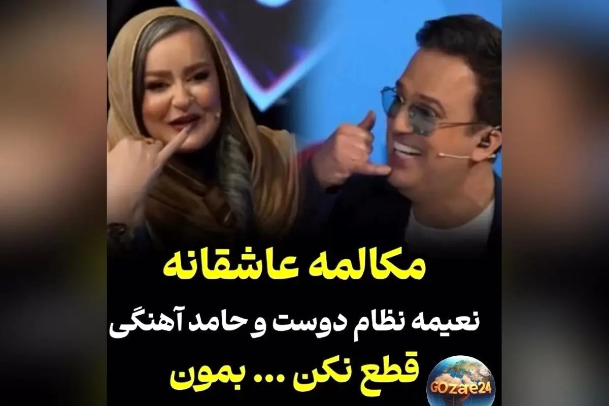 همای سعادت روی شونه نعیمه نظام‌دوست نشست؛ لحظه‌ای طنز و هیجان در اجرای حامد آهنگی و نعیمه نظام‌دوست
