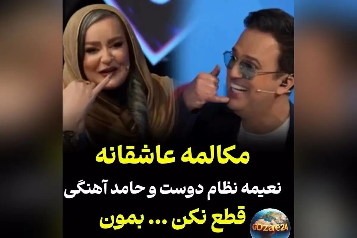 همای سعادت روی شونه نعیمه نظام‌دوست نشست؛ لحظه‌ای طنز و هیجان در اجرای حامد آهنگی و نعیمه نظام‌دوست