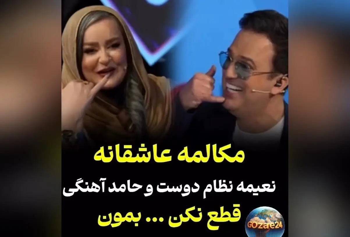 همای سعادت روی شونه نعیمه نظام‌دوست نشست؛ لحظه‌ای طنز و هیجان در اجرای حامد آهنگی و نعیمه نظام‌دوست