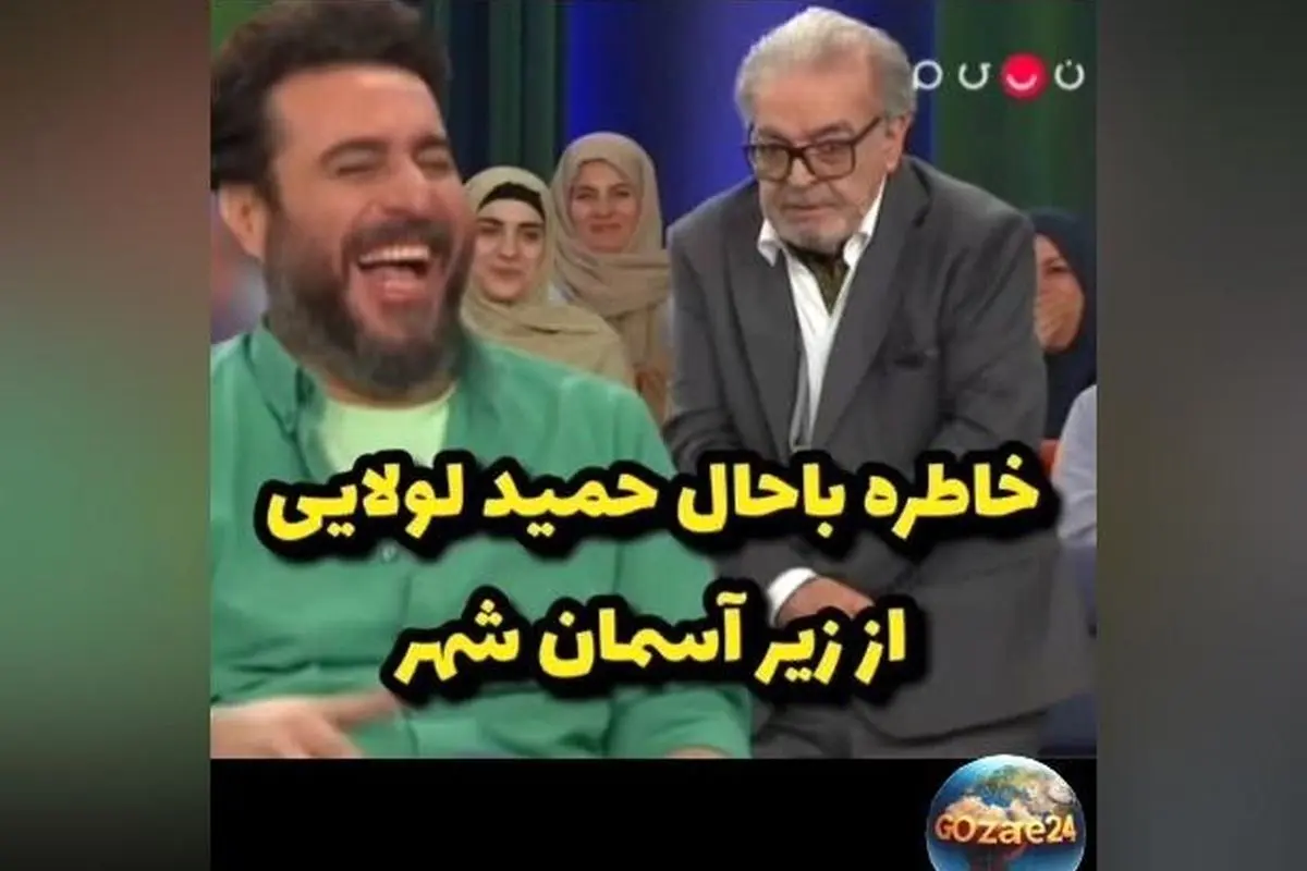 خنده‌دارترین خاطره حمید لولایی از سریال زیر آسمان شهر و پیشنهاد عجیب تولیدکنندگان پفک