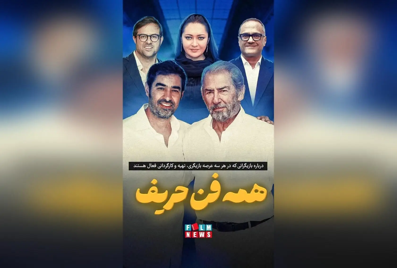بازیگران چندوجهی در سینما: ستاره‌هایی که هم بازیگر، هم کارگردان و هم تهیه‌کننده هستند