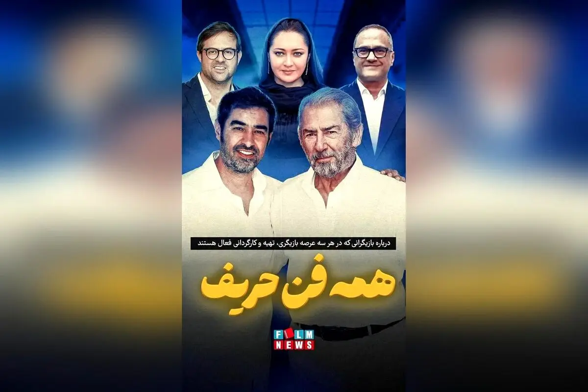 بازیگران چندوجهی در سینما: ستاره‌هایی که هم بازیگر، هم کارگردان و هم تهیه‌کننده هستند