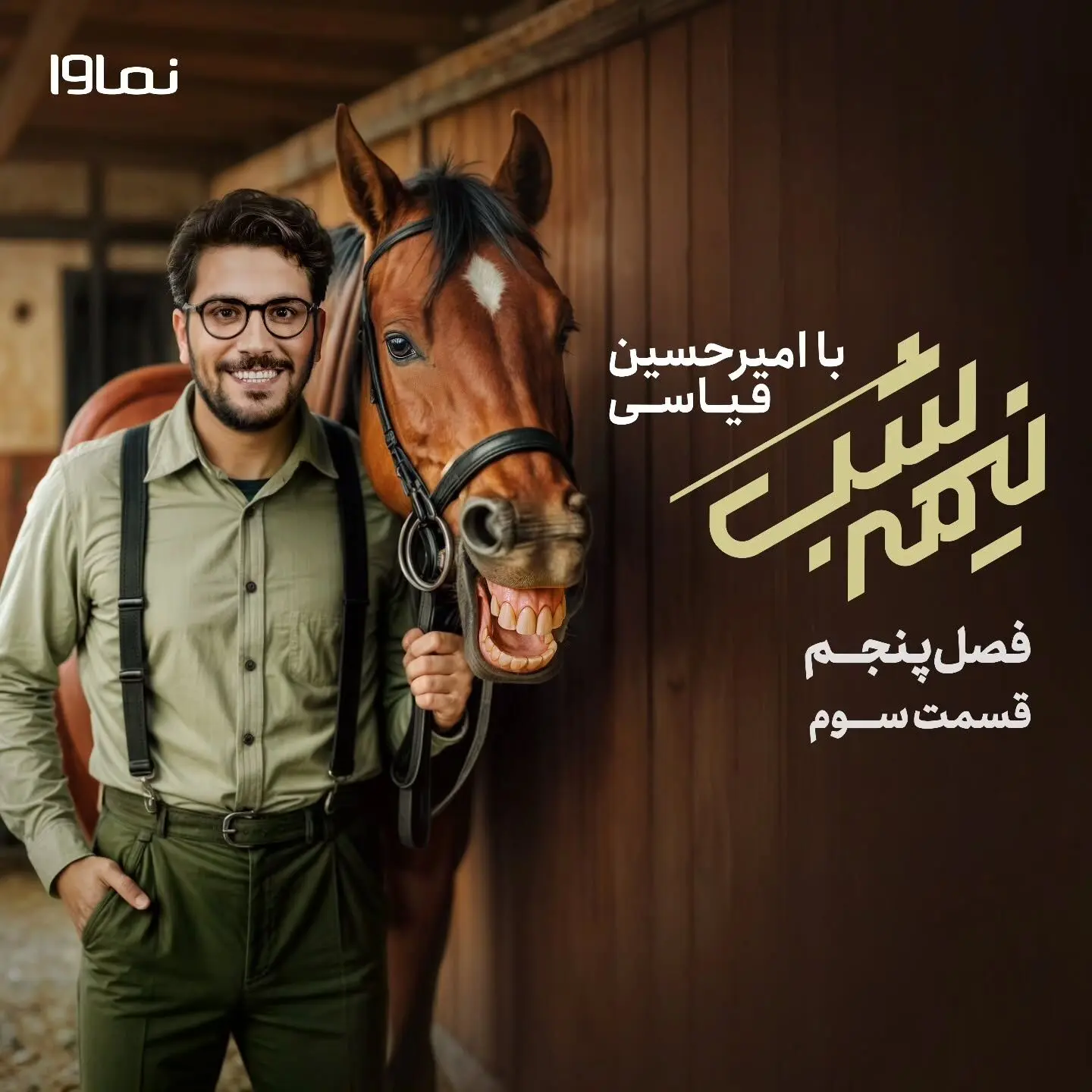 قسمت سوم فصل پنجم برنامه «نیمه شب با امیرحسین قیاسی» با پخش اختصاصی از نماوا منتشر شد + کد تخفیف ویژه