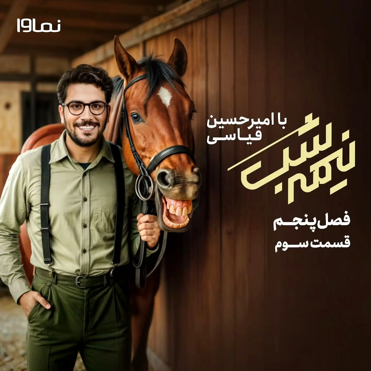 قسمت سوم فصل پنجم برنامه «نیمه شب با امیرحسین قیاسی» با پخش اختصاصی از نماوا منتشر شد + کد تخفیف ویژه