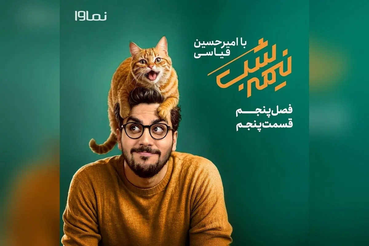 قسمت پنجم فصل ۵ «نیمهشب با امیرحسین قیاسی» با تخفیف ویژه در نماوا | تماشای آنلاین و خندهدار