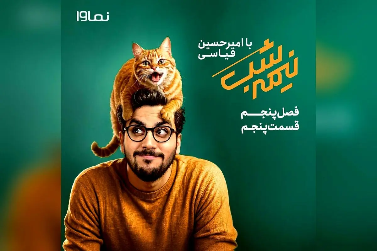 قسمت پنجم فصل ۵ «نیمه‌شب با امیرحسین قیاسی» با تخفیف ویژه در نماوا | تماشای آنلاین و خنده‌دار