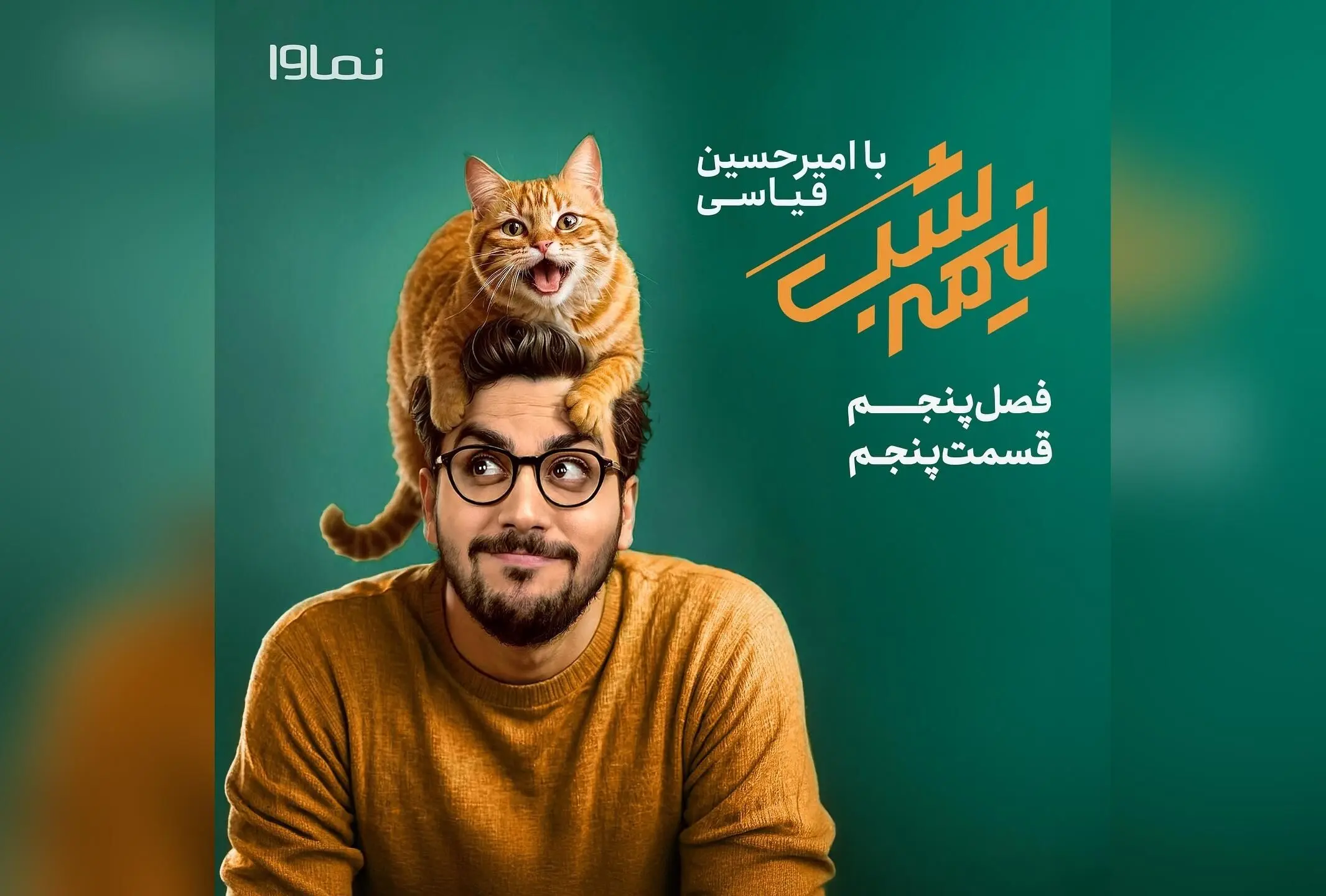 قسمت پنجم فصل ۵ «نیمه‌شب با امیرحسین قیاسی» با تخفیف ویژه در نماوا | تماشای آنلاین و خنده‌دار