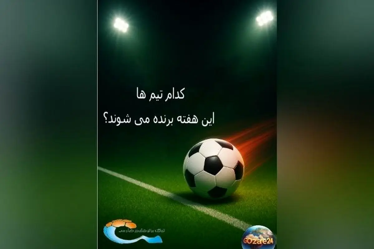 پیش‌بینی نتایج لیگ برتر ایران؛ نظرسنجی هواداران درباره تیم‌های برنده، بهترین بازیکن و تعداد گل‌های هفته