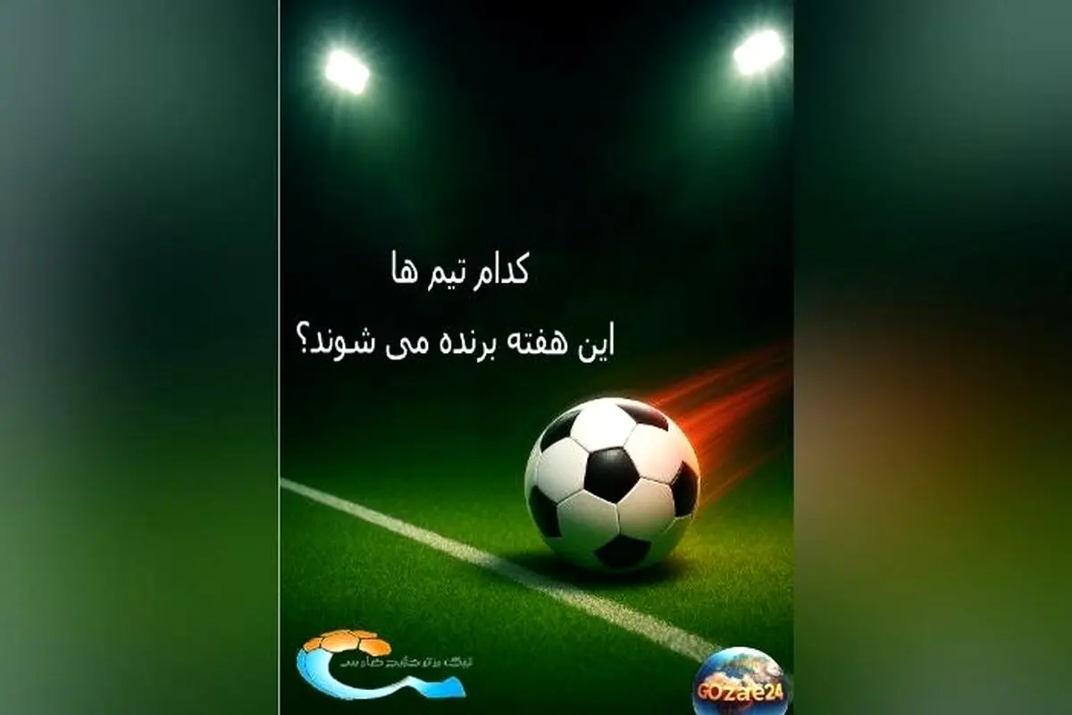 پیش‌بینی نتایج لیگ برتر ایران؛ نظرسنجی هواداران درباره تیم‌های برنده، بهترین بازیکن و تعداد گل‌های هفته