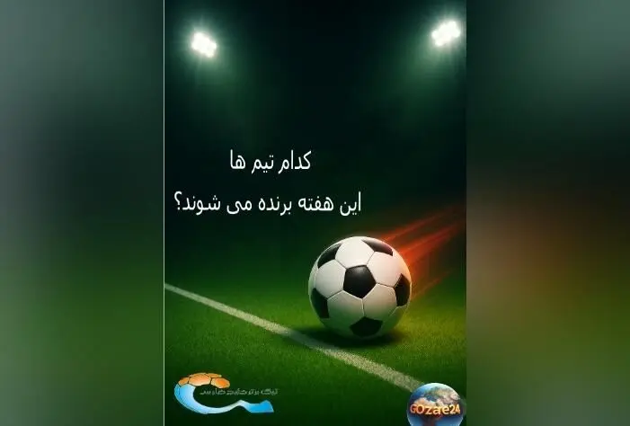 پیش‌بینی نتایج لیگ برتر ایران؛ نظرسنجی هواداران درباره تیم‌های برنده، بهترین بازیکن و تعداد گل‌های هفته
