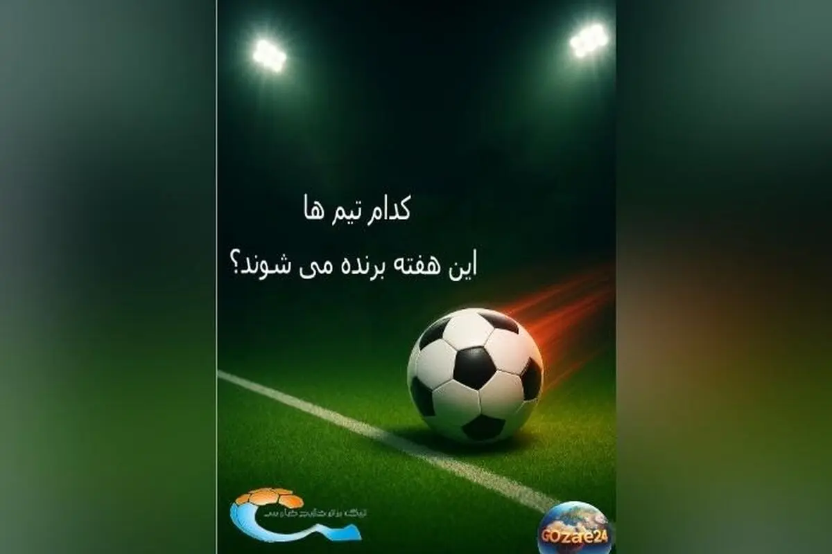پیش‌بینی نتایج لیگ برتر ایران؛ نظرسنجی هواداران درباره تیم‌های برنده، بهترین بازیکن و تعداد گل‌های هفته