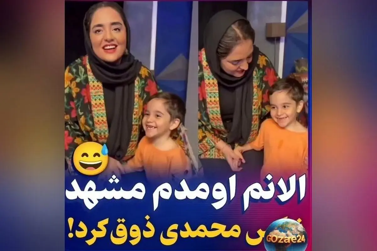 ویدیو شوخی نرگس محمدی و الیاس کوچولو؛ وقتی بچه شیطون فامیل رو تنهایی می‌گیرن!