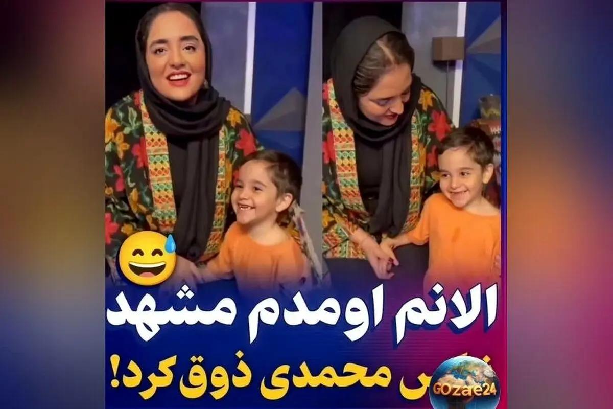 ویدیو شوخی نرگس محمدی و الیاس کوچولو؛ وقتی بچه شیطون فامیل رو تنهایی می‌گیرن!