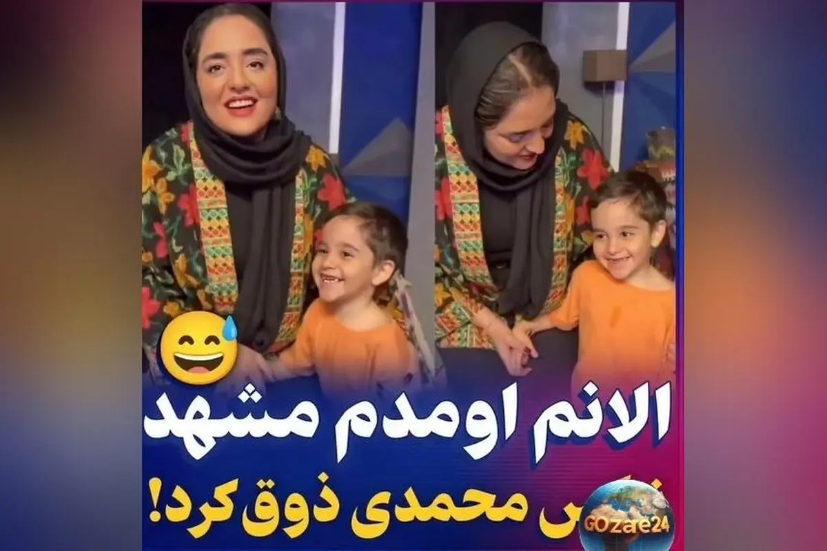 ویدیو شوخی نرگس محمدی و الیاس کوچولو؛ وقتی بچه شیطون فامیل رو تنهایی می‌گیرن!