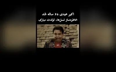 اکبر عبدی؛ اسطوره سینمای ایران که مرزهای خنده و اشک را جابه‌جا کرد | تولد اکبر عبدی در موزه سینما