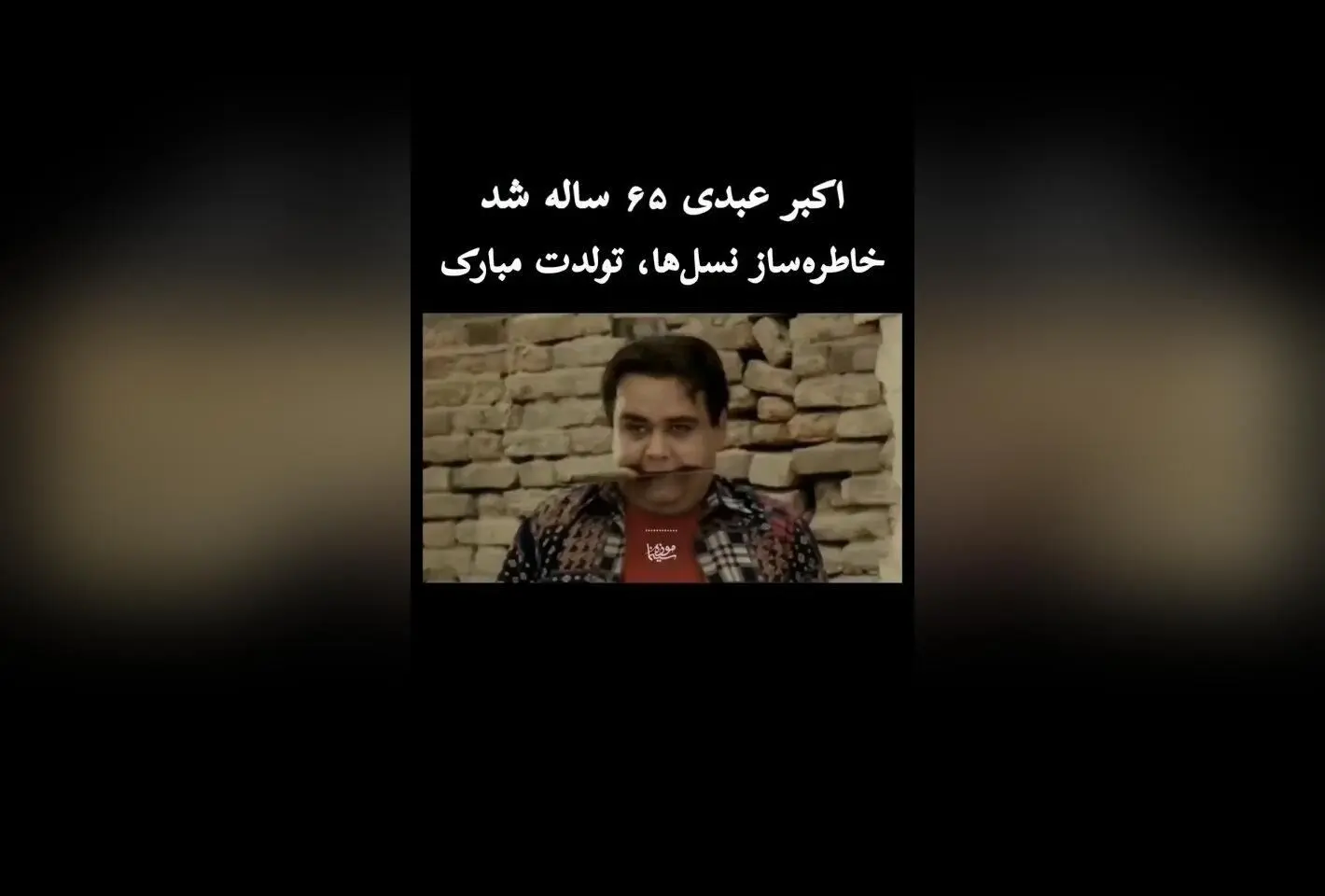 اکبر عبدی؛ اسطوره سینمای ایران که مرزهای خنده و اشک را جابه‌جا کرد | تولد اکبر عبدی در موزه سینما