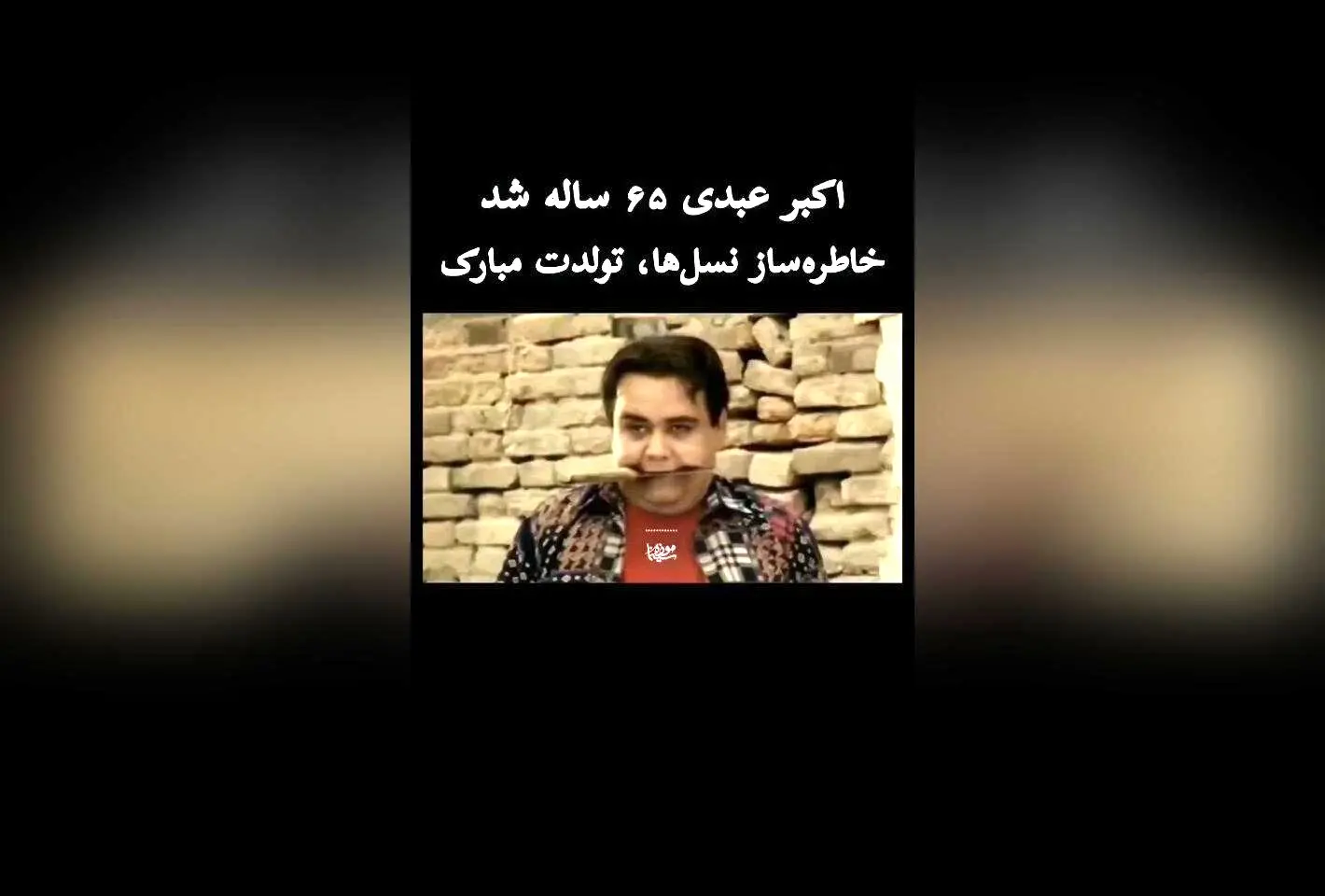 اکبر عبدی؛ اسطوره سینمای ایران که مرزهای خنده و اشک را جابه‌جا کرد | تولد اکبر عبدی در موزه سینما