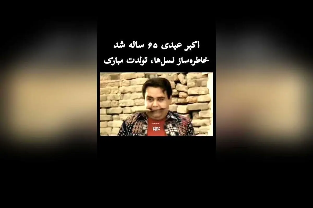اکبر عبدی؛ اسطوره سینمای ایران که مرزهای خنده و اشک را جابه‌جا کرد | تولد اکبر عبدی در موزه سینما