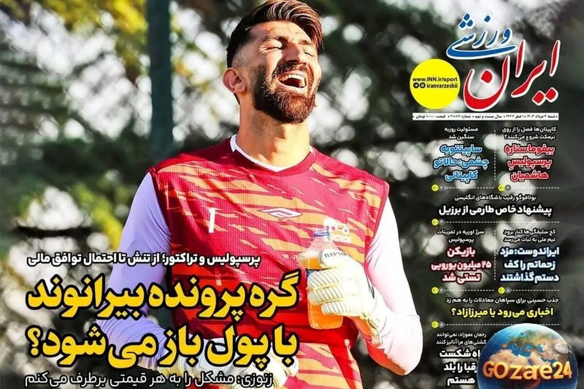 مهم‌ترین عناوین ورزشی و سیاسی شنبه 4 مرداد 1404 | تحلیل پرونده بیرانوند و آخرین اخبار روز