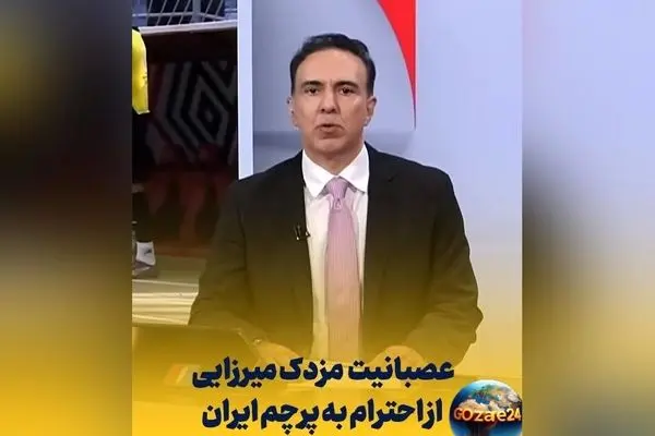 عصبانیت مزدک میرزایی از رفتار ملی‌پوشان در هنگام احترام به پرچم ایران و سلام نظامی | واکنش تند گزارشگر سابق به رفتارهای ملی‌پوشان تیم ملی