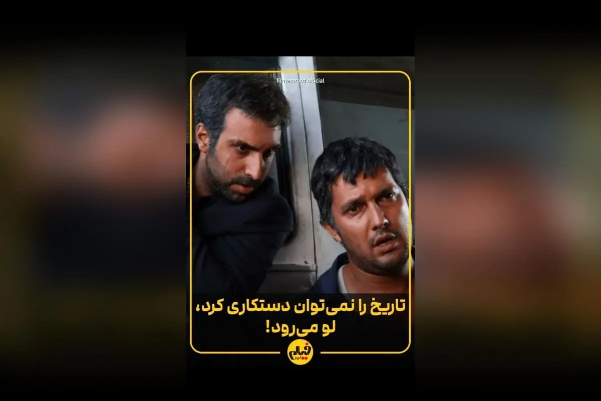 تحریف تاریخ در فیلم‌های ایرانی؛ تأثیر منفی دستکاری زمان و حک پانویس بر اعتبار سینما و تفسیر تماشاگران